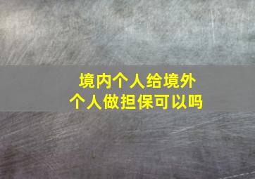 境内个人给境外个人做担保可以吗