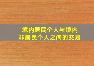 境内居民个人与境内非居民个人之间的交易