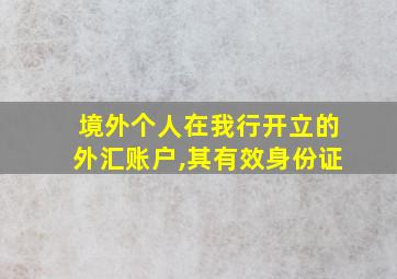 境外个人在我行开立的外汇账户,其有效身份证