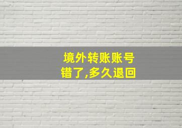 境外转账账号错了,多久退回