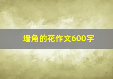 墙角的花作文600字