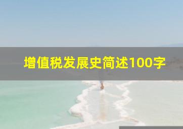 增值税发展史简述100字