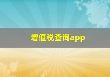 增值税查询app