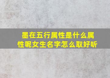 墨在五行属性是什么属性呢女生名字怎么取好听