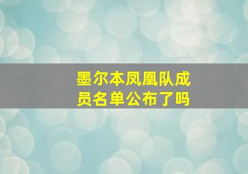 墨尔本凤凰队成员名单公布了吗