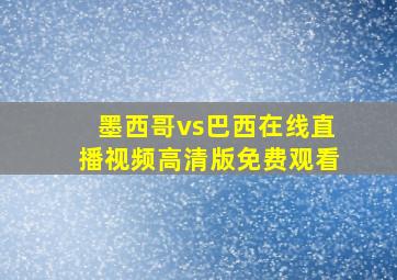 墨西哥vs巴西在线直播视频高清版免费观看