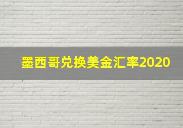 墨西哥兑换美金汇率2020