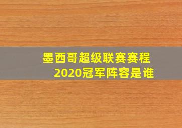 墨西哥超级联赛赛程2020冠军阵容是谁