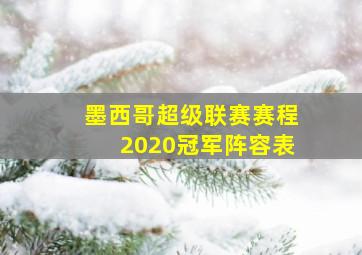 墨西哥超级联赛赛程2020冠军阵容表