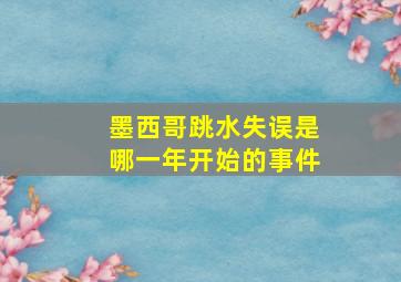 墨西哥跳水失误是哪一年开始的事件