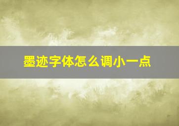 墨迹字体怎么调小一点