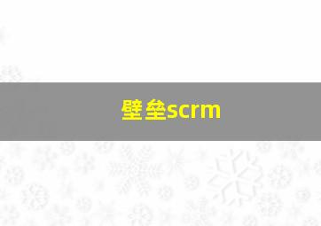 壁垒scrm