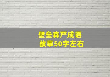 壁垒森严成语故事50字左右