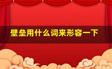 壁垒用什么词来形容一下