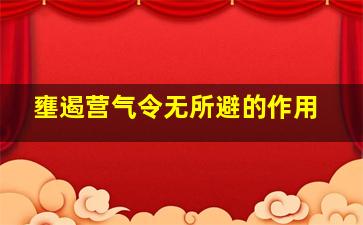 壅遏营气令无所避的作用