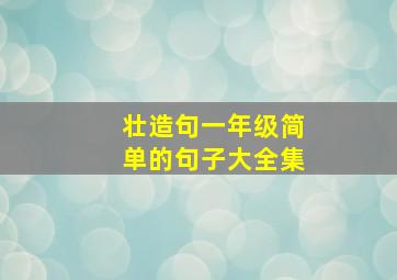 壮造句一年级简单的句子大全集