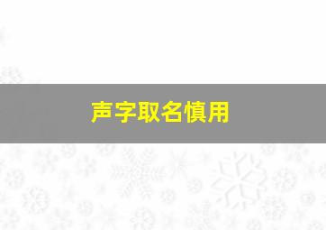 声字取名慎用