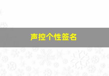 声控个性签名