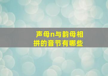 声母n与韵母相拼的音节有哪些