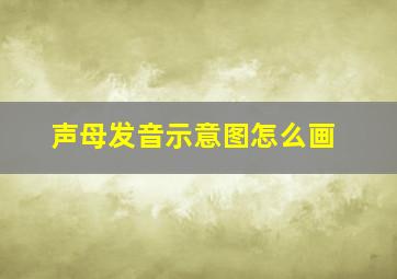 声母发音示意图怎么画