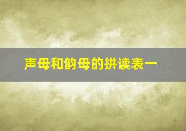 声母和韵母的拼读表一