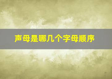 声母是哪几个字母顺序