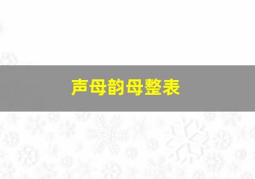 声母韵母整表