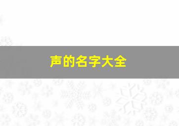 声的名字大全