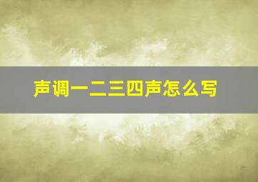 声调一二三四声怎么写