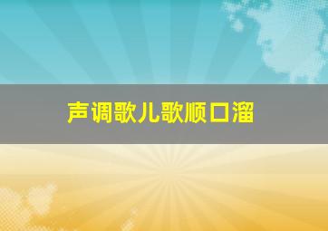 声调歌儿歌顺口溜