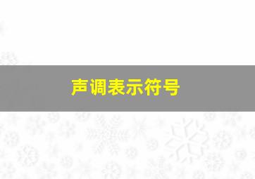 声调表示符号