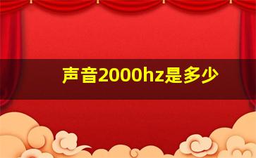 声音2000hz是多少