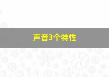 声音3个特性