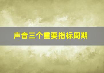 声音三个重要指标周期