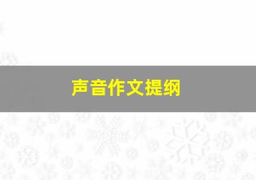 声音作文提纲