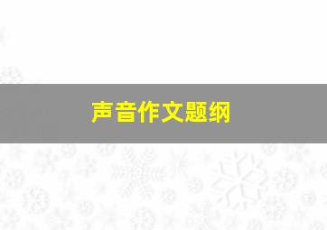 声音作文题纲