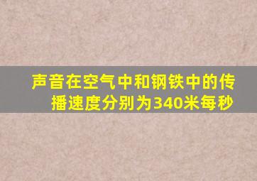 声音在空气中和钢铁中的传播速度分别为340米每秒