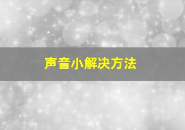 声音小解决方法