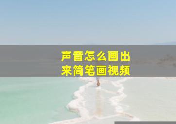 声音怎么画出来简笔画视频