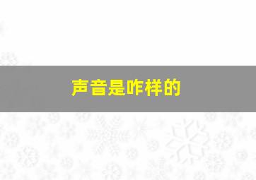 声音是咋样的