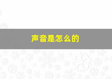 声音是怎么的