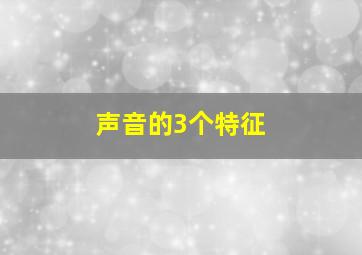 声音的3个特征