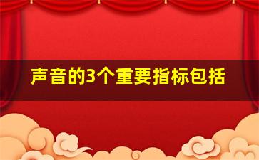 声音的3个重要指标包括