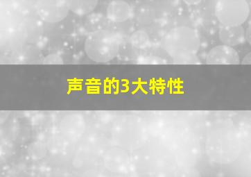 声音的3大特性