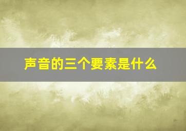 声音的三个要素是什么