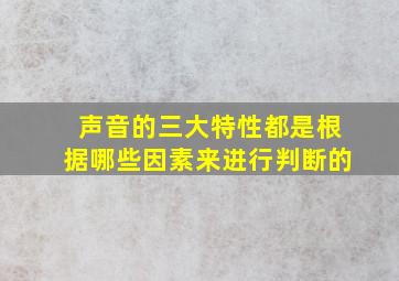 声音的三大特性都是根据哪些因素来进行判断的