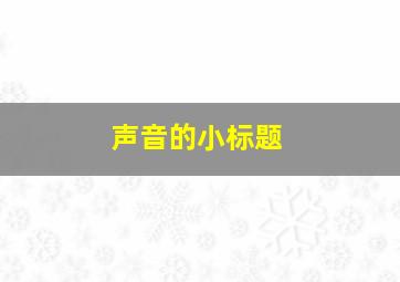 声音的小标题