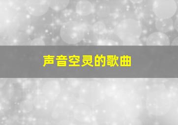 声音空灵的歌曲