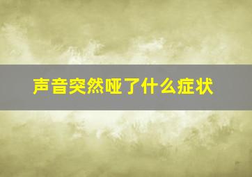 声音突然哑了什么症状