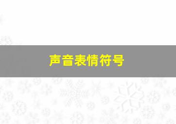 声音表情符号